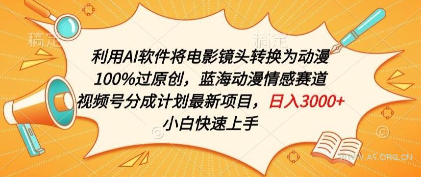 利用AI将电影镜头转换为动漫100%过原创，蓝海动漫情感赛道，视频号分成计划最新项目【揭秘】-小红泡