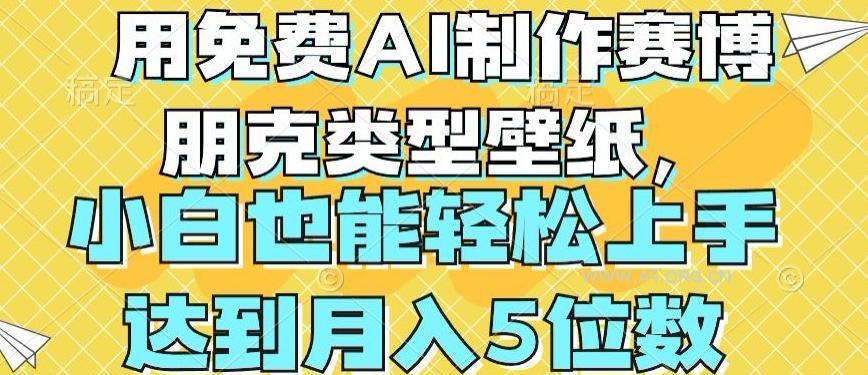 用免费AI制作赛博朋克类型壁纸,小白轻松上手,达到月入4位数【揭秘】-小红泡