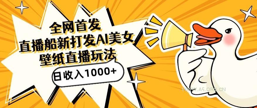 全网首发，直播最新蓝海打法，AI制作美女图，直播赠送AI美女图直播间收入1000+，日引流到500+【揭秘】-小红泡