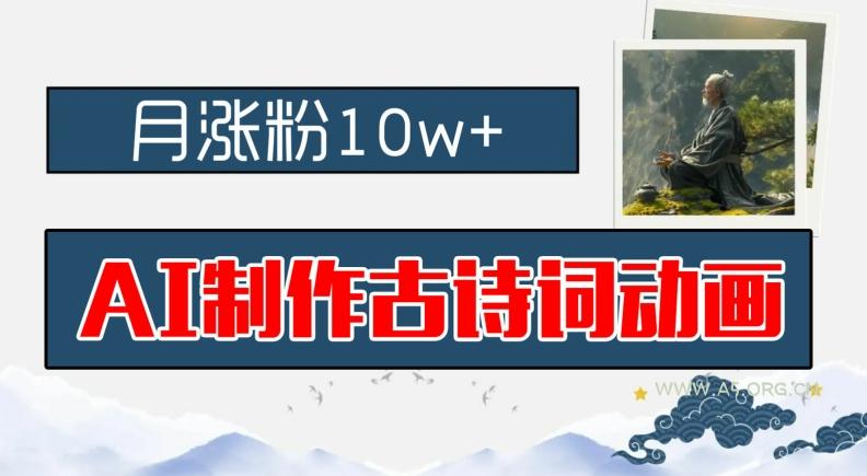AI制作古诗词动画,月涨粉10w+,早教领域的财富机遇,保姆级教程,新手小白可轻松上手【揭秘】-小红泡