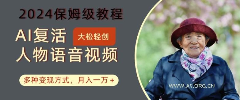 AI复活人物讲话视频：2024保姆级教程，多种变现方式，月入一万+【揭秘】-小红泡