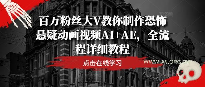 百万粉丝大V教你制作恐怖悬疑动画视频AI+AE，全流程详细教程-小红泡