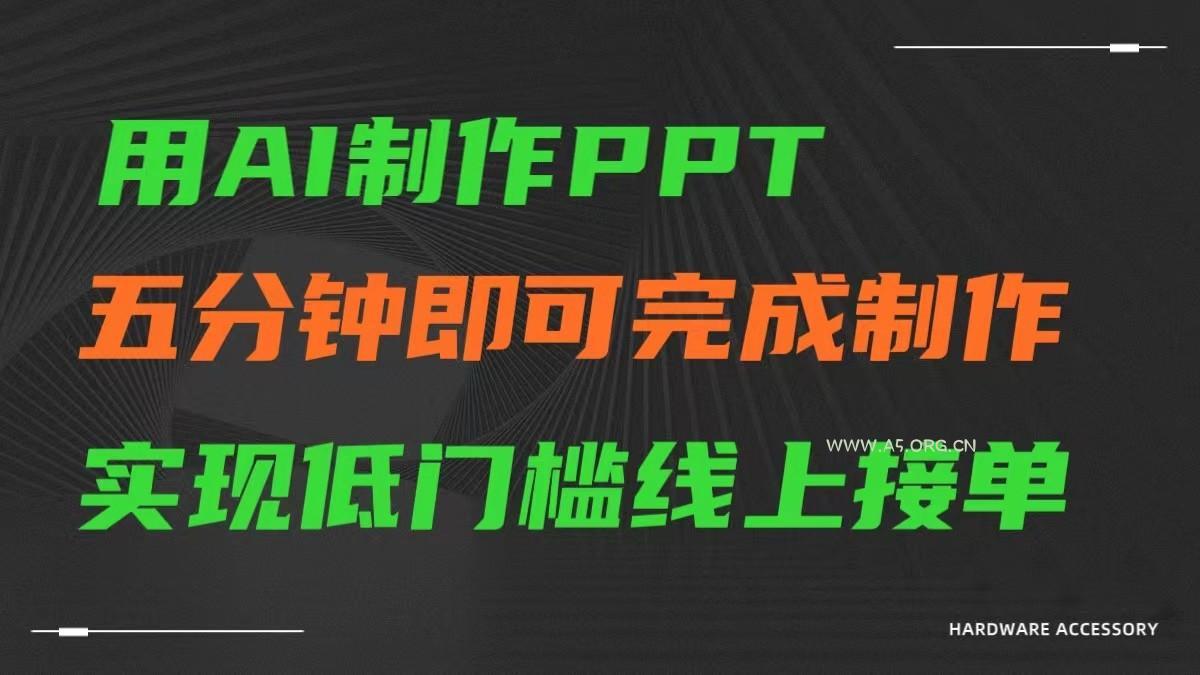 AI一键生成ppt,五分钟完成制作,低门槛线上接单-小红泡
