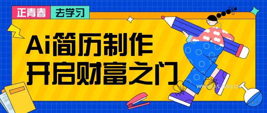 拆解AI简历制作项目, 利用AI无脑产出 ,小白轻松日200+ 【附简历模板】-小红泡