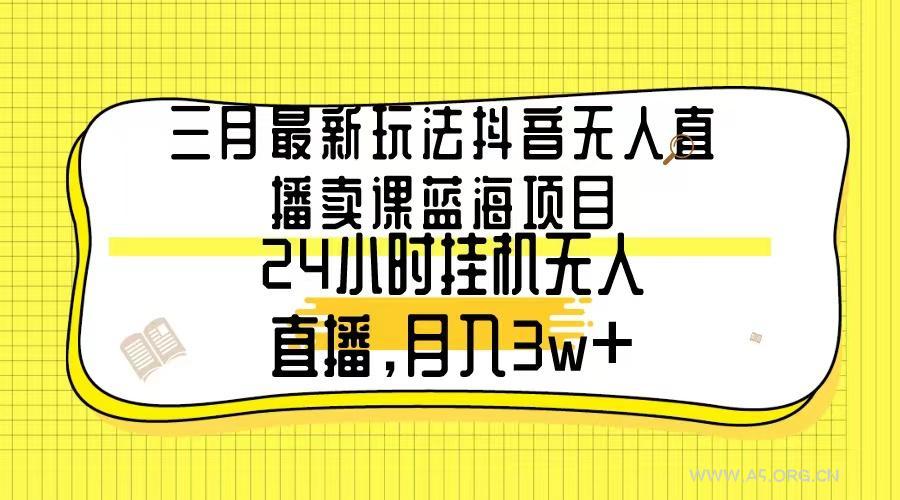 三月最新玩法抖音无人直播卖课蓝海项目,24小时无人直播,月入3w+-小红泡