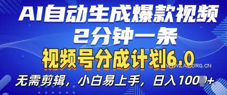 视频分成计划6.0，AI自动生成爆款视频，2分钟一条，小白易上手【揭秘】-小红泡