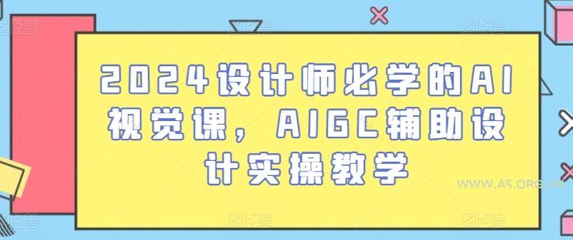 2024设计师必学的AI视觉课，AIGC辅助设计实操教学-小红泡