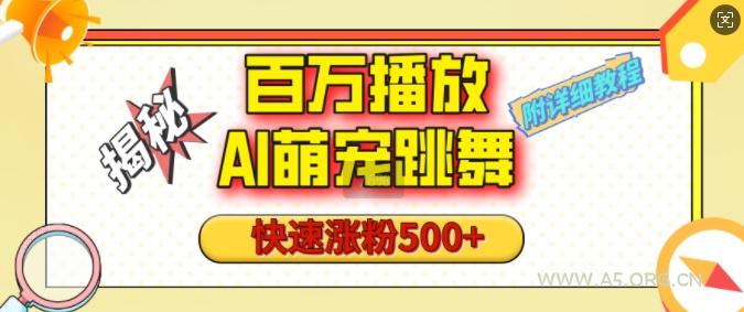 百万播放的AI萌宠跳舞玩法，快速涨粉500+，视频号快速起号，1分钟教会你(附详细教程)-小红泡