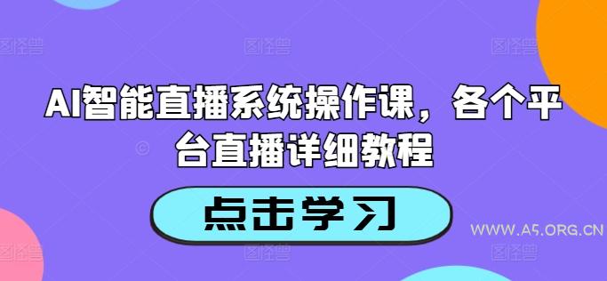 AI智能直播系统操作课,各个平台直播详细教程-小红泡