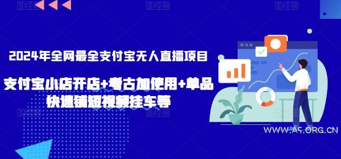 2024年全网最全支付宝无人直播项目,支付宝小店开店+考古加使用+单品快速铺短视频挂车等【揭秘】-小红泡