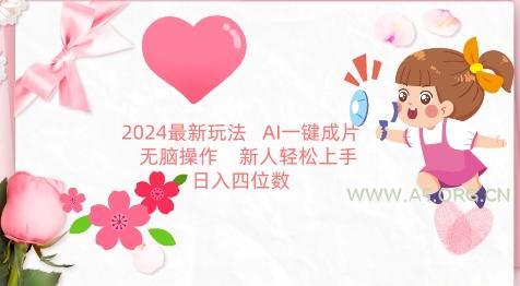 2024最新玩法，AI一键生成图文带货， 无脑操作，新人轻松上手【揭秘】-小红泡