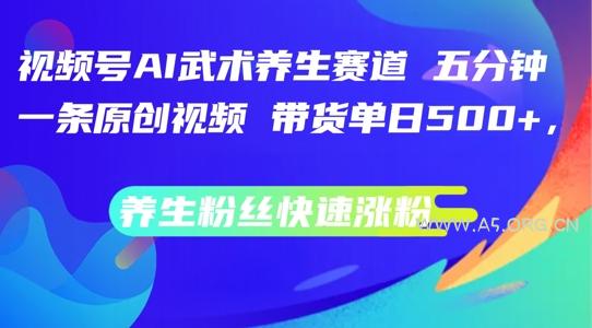 视频号AI武术养生赛道，五分钟一条原创视频，带货单日几张，养生粉丝快速涨粉【揭秘】-小红泡