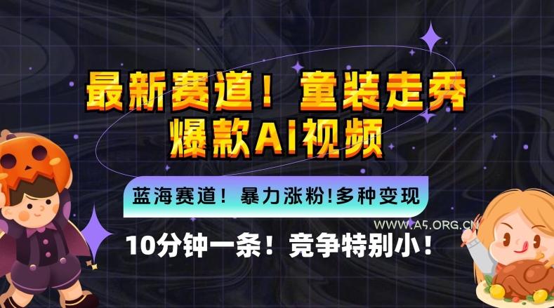 10分钟一条童装走秀爆款Ai视频,小白轻松上手,新蓝海赛道【揭秘】-小红泡