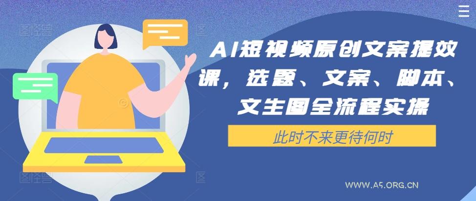 AI短视频原创文案提效课，选题、文案、脚本、文生图全流程实操-小红泡