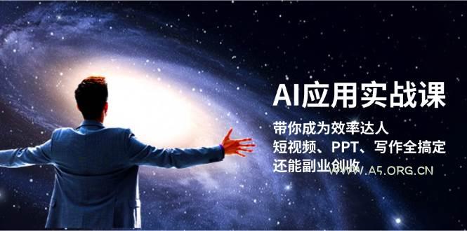 AI应用实战课:带你成为效率达人!短视频、PPT、写作全搞定,还能副业创收-小红泡