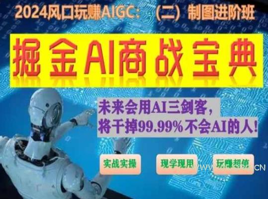 掘金AI商战宝典进阶班：如何用AI绘画设计(实战实操 现学现用 玩赚超值)-小红泡