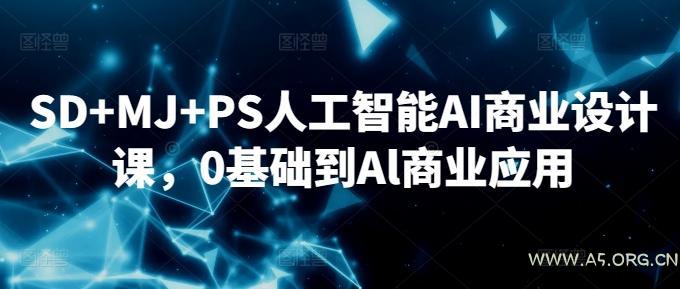 SD+MJ+PS人工智能AI商业设计课,0基础到Al商业应用-小红泡