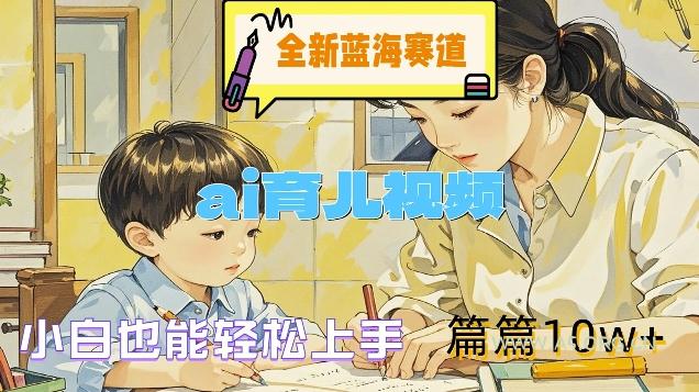 全新蓝海赛道-ai育儿视频,小白也能轻松上手,篇篇10w+【揭秘】-小红泡