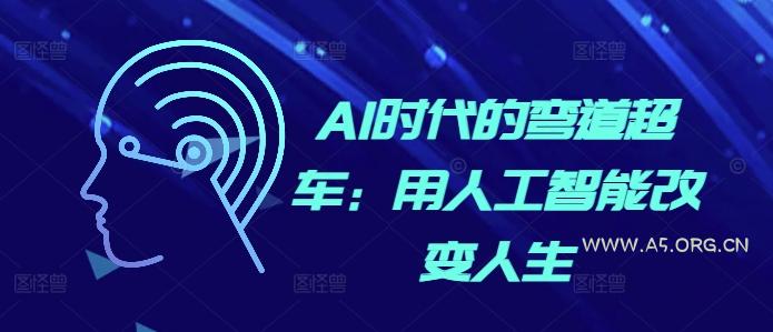 AI时代的弯道超车:用人工智能改变人生-小红泡