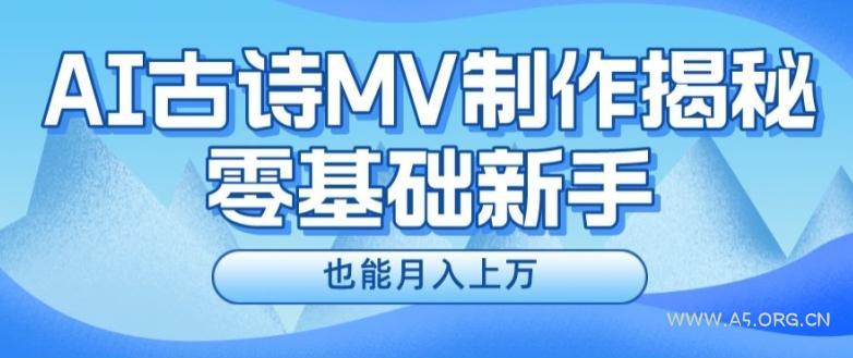 新手必看，利用AI制作古诗MV，快速实现月入上万【揭秘】-小红泡