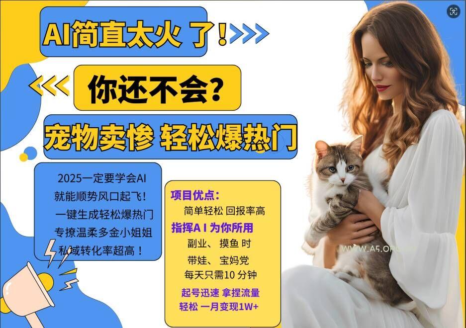 小红书AI宠物卖惨打工项目,一键生成轻松爆热门,专撩温柔多金小姐姐,私域转化率超高-小红泡