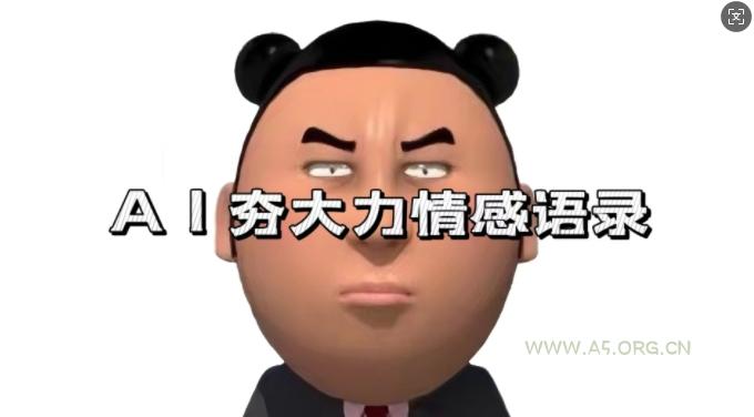 蓝海首发,AI夯大力情感语录,7天爆粉3万+,变现思路和制作全流程拆解-小红泡