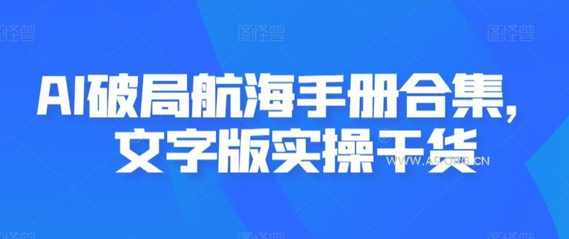 AI破局航海手册合集,文字版实操干货-小红泡