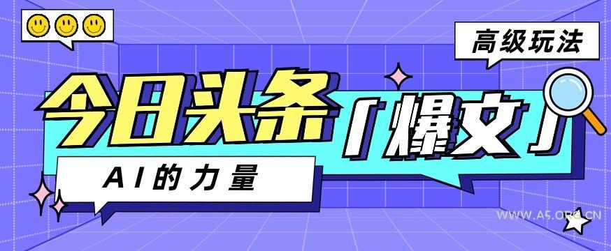 今日头条AI生成图文玩法教程，每天操作几分钟，轻轻松松多赚200+-小红泡