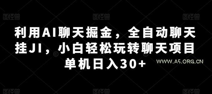 利用AI聊天掘金,全自动聊天挂JI,小白轻松玩转聊天项目 单机日入30+【揭秘】-小红泡