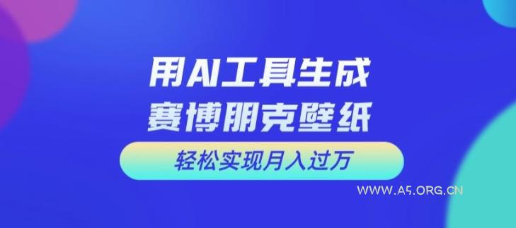 用AI工具设计赛博朋克壁纸，轻松实现月入万+【揭秘】-小红泡