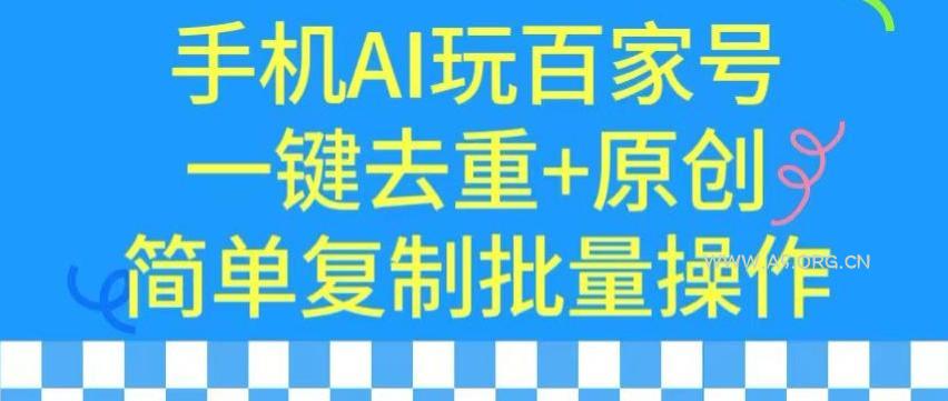 用手机AI玩百家号,一键去重+原创,简单复制批量操作【揭秘】-小红泡