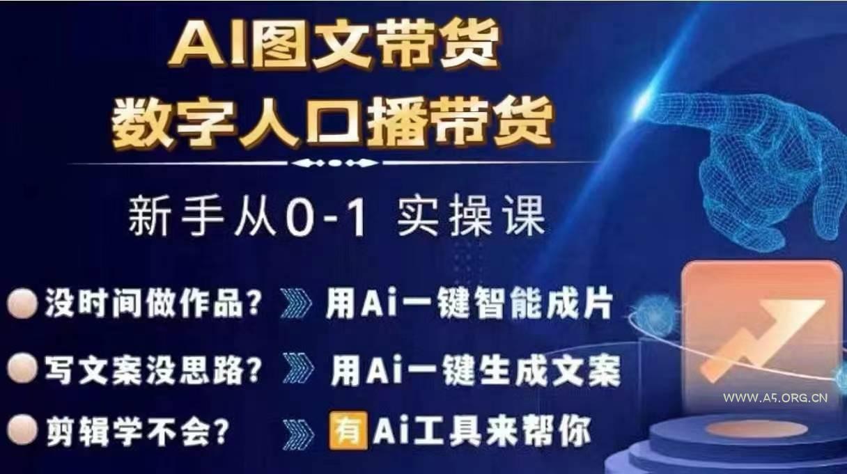 Ai图文带货+数字人口播带货,从0~1实操体系课-小红泡