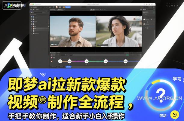 即梦ai拉新爆款视频制作全流程,手把手教你制作,适合新手小白入手操作-小红泡