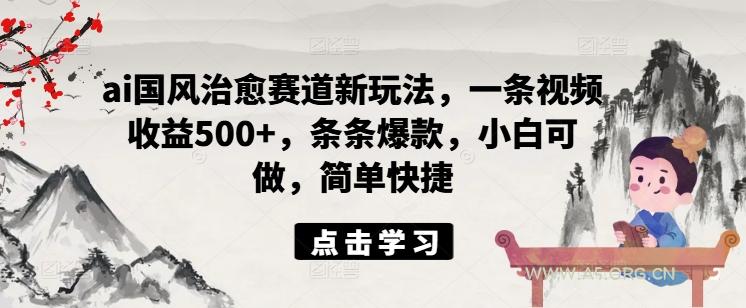 ai国风治愈赛道新玩法,一条视频收益500+,条条爆款,小白可做,简单快捷-小红泡