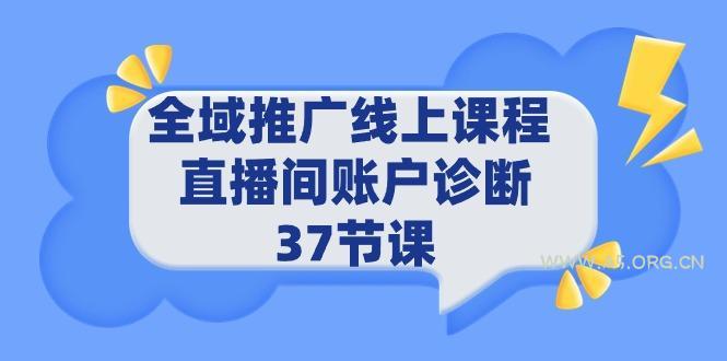 (9577期)全域推广线上课程 _ 直播间账户诊断 37节课-小红泡