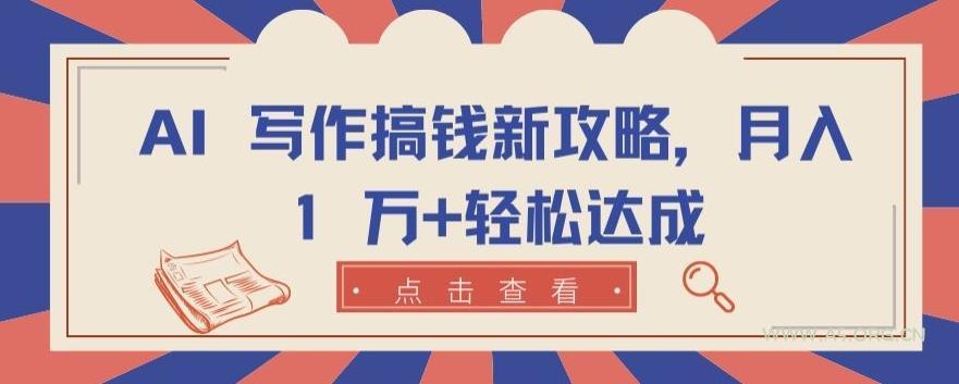AI 写作搞钱新攻略，月入 1 万+轻松达成【揭秘】-小红泡