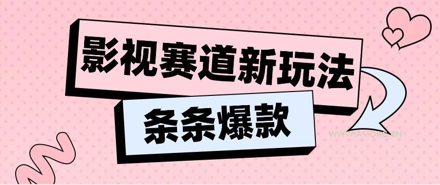 影视赛道新玩法，用AI做“影视名场面”恶搞视频，单个话题流量高达600W+-小红泡