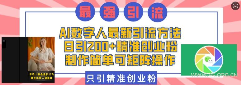 AI数字人最新引流方法，日引200+精准创业粉，制作简单可矩阵操作-小红泡