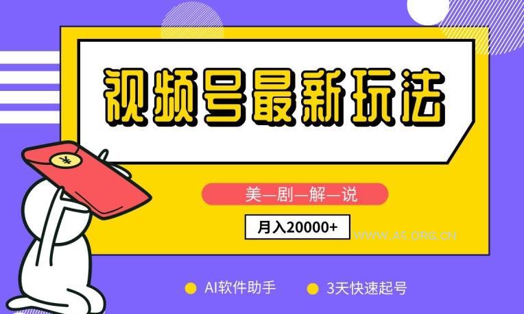 视频号最新玩法,美剧解说,利用AI软件,3天起号,新手小白也能月入2万+【揭秘】-小红泡