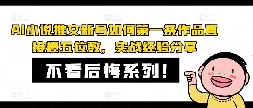 AI小说推文新号如何第一条作品直接爆五位数,实战经验分享-小红泡