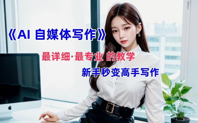AI自媒体文章创作全网最详细教程,新手秒变写作高手,多方位发展-小红泡