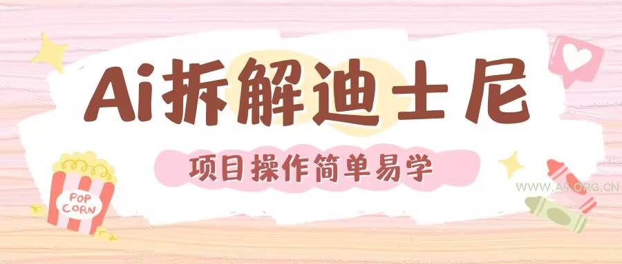 利用AI还原Disney电影经典画面视频制作-小红泡