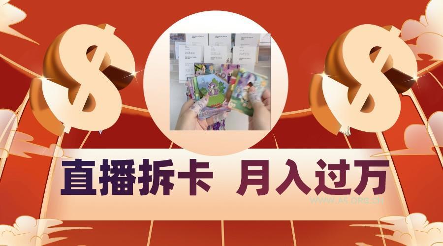 偏门直播方式直播拆卡，年轻人的收割机，月入过万！-小红泡