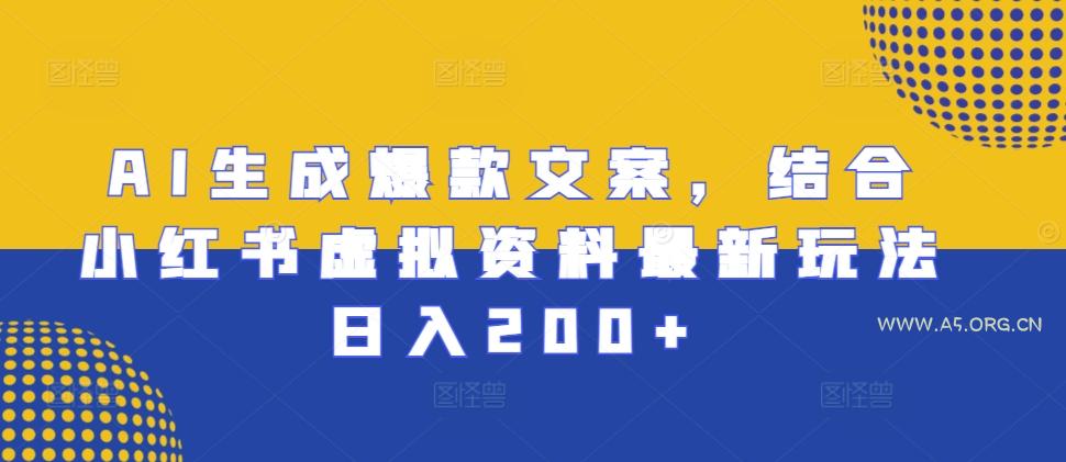 AI生成爆款文案,结合小红书虚拟资料最新玩法日入200+【揭秘】-小红泡