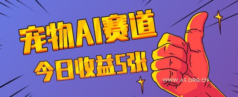 三天一万赞,宠物AI蓝海赛道,今日收入五张【揭秘】-小红泡