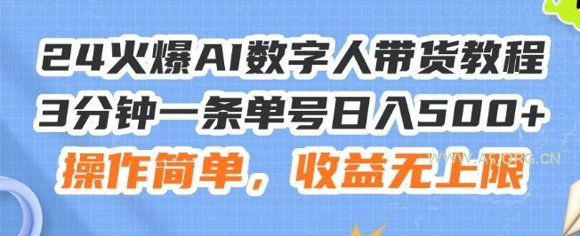 24火爆AI数字人带货教程，3分钟一条单号日入500+，操作简单，收益无上限【揭秘】-小红泡