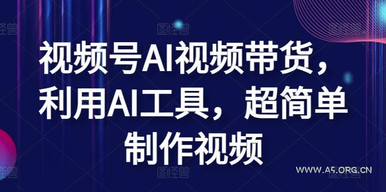 视频号AI视频带货，利用AI工具，超简单制作视频【揭秘】-小红泡