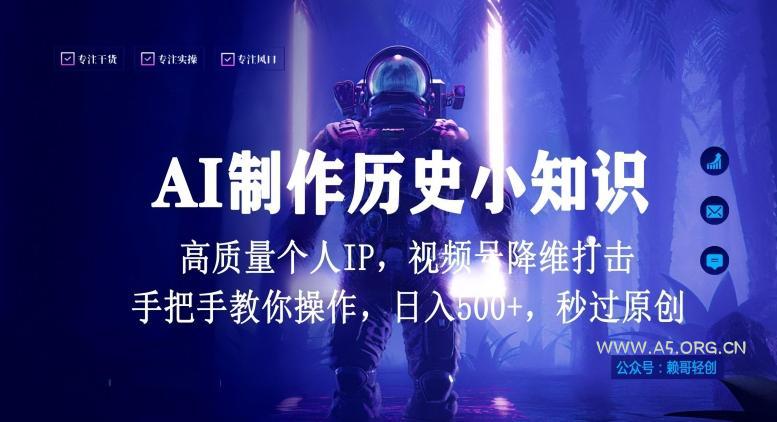 视频号AI制作历史小知识，日入1000+高质量原创个人ip，秒过原创，降维打击，全网首发【揭秘】-小红泡