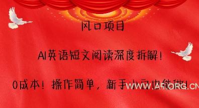 风口项目,AI英语短文阅读深度拆解,0成本,操作简单,新手小白也能做-小红泡