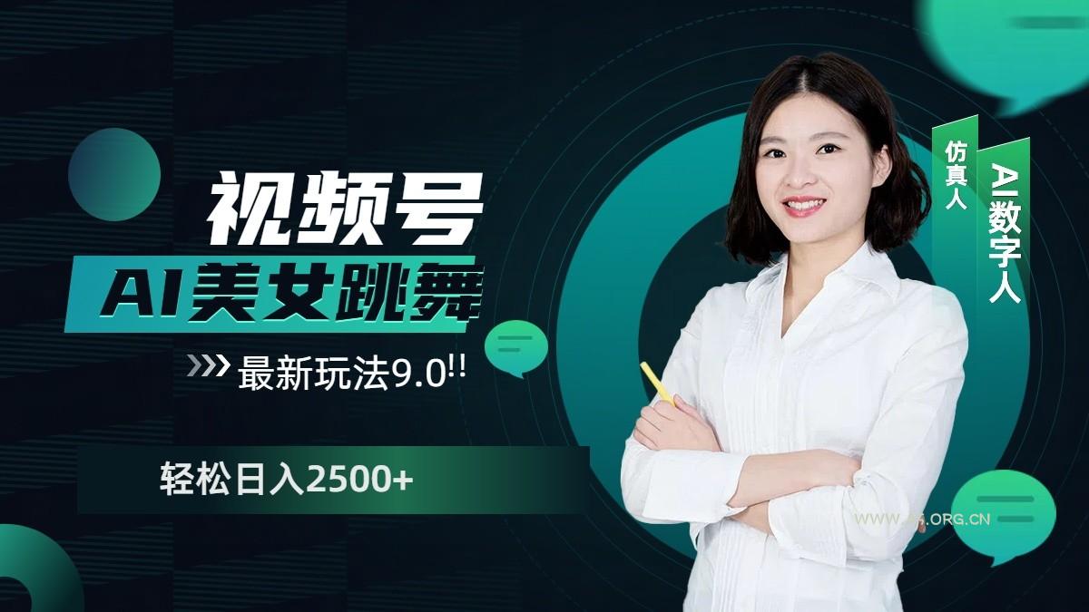 视频号AI美女跳舞日入2500+轻松赚钱最新玩法9.0-小红泡